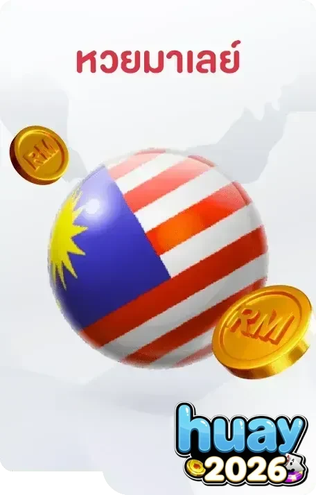 หวยมาเลย์1