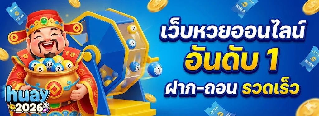 ย้อน หลัง หวย ลาว