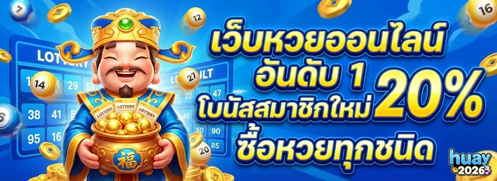 ย้อน หลัง หวย ลาว